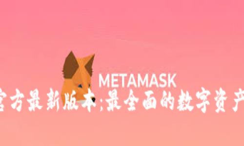 K豆钱包官方最新版本：最全面的数字资产管理工具