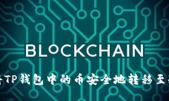 如何将TP钱包中的币安全地转移至冷钱包