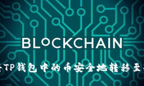 如何将TP钱包中的币安全地转移至冷钱包
