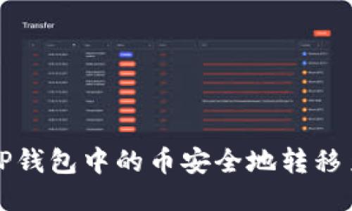 如何将TP钱包中的币安全地转移至冷钱包