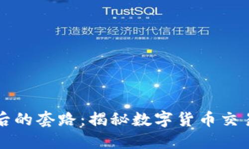 TP钱包背后的套路：揭秘数字货币交易的潜规则