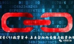 探索C98数字货币：未来金融的重塑与投资机遇