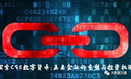 探索C98数字货币：未来金融的重塑与投资机遇