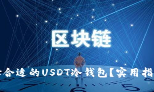如何选择合适的USDT冷钱包？实用指南与推荐