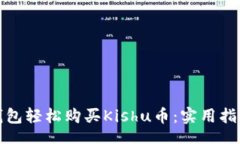jiaotong  如何通过TP钱包轻松购买Kishu币：实用指南