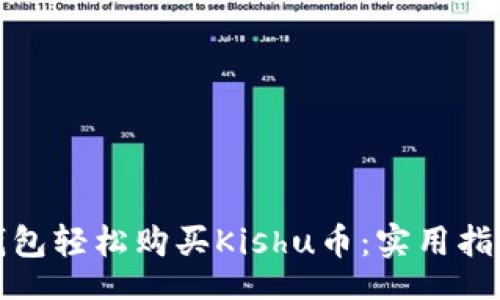 jiaotong  
如何通过TP钱包轻松购买Kishu币：实用指南与投资策略