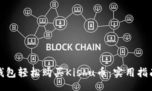 jiaotong  
如何通过TP钱包轻松购买Kishu币：实用指南与投资策略