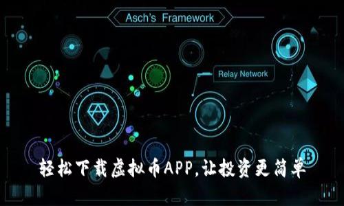 轻松下载虚拟币APP，让投资更简单
