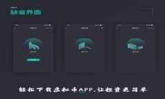 轻松下载虚拟币APP，让投资更简单
