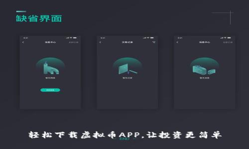 轻松下载虚拟币APP，让投资更简单