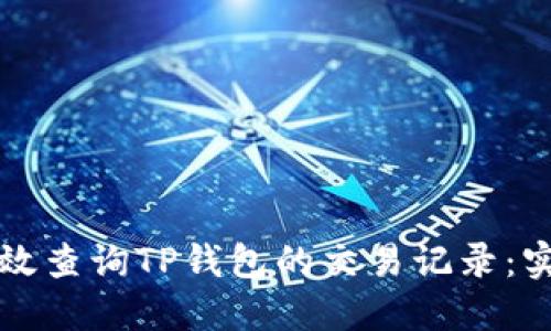 如何高效查询TP钱包的交易记录：实用指南