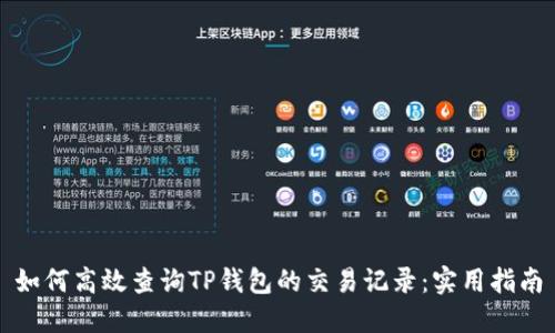 如何高效查询TP钱包的交易记录：实用指南