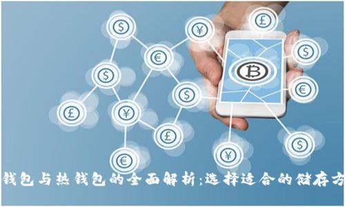 冷钱包与热钱包的全面解析：选择适合的储存方式