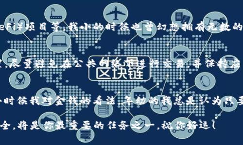 激活 TokenPocket 钱包的步骤相对简单，但需要确保你了解相关的安全性问题以及如何妥善管理你的私钥与助记词。以下是一个详细的激活 TokenPocket 的指南及一些个性化的见解。

步骤一：下载 TokenPocket 应用
首先，你需要在你的手机上下载 TokenPocket 应用。可以在各大应用商店（如 Apple App Store 或 Google Play Store）直接搜索并下载，或者访问 TokenPocket 的官方网站获取下载链接。

步骤二：创建新钱包或导入已有钱包
下载完成后，打开应用。你将看到两个选项：创建新钱包和导入已有钱包。如果你是第一次使用，可以选择“创建新钱包”选项。如果你已经有了钱包，并希望使用 TokenPocket，可以选择“导入钱包”来输入你的助记词或私钥。

创建新钱包
如果选择创建新钱包，你需要设置一个安全密码，并认真记录下钱包的助记词。这些助记词是恢复你钱包的关键，一定要保管好。想象一下，对于我来说，第一次生成助记词时，心里其实是非常忐忑的，毕竟这代表着我未来所有的资产安全。因此，我常常选择一个安全的地方进行备份，比如家庭保险箱，而不是简单放在手机上。

导入已有钱包
如果你选择导入已有的钱包，确保你的助记词或私钥是准确无误的。输入完成后，系统会进行验证，一旦确认无误，你就可以访问你的钱包资产了。

完成激活并设置安全性
钱包激活后，建议你立即进行一些安全设置，包括开启双重验证，设置安全问题等。安全性是数字资产管理中非常重要的一项。回忆起我第一次创建钱包时，便带着一丝紧张，不断地在想“如果我的账号被盗怎么办”。所以我特别重视每一步的安全设置，给自己额外的保护。

开始使用 TokenPocket
一旦激活完成，你就可以通过 TokenPocket 进行资产管理和交易。你可以查看不同的数字资产，进行转账、交易以及参与去中心化金融（DeFi）项目等。我小的时候也曾幻想拥有无数的数字资产，今天终于在这里实现了。每当看到自己在 TokenPocket 钱包中的余额时，内心总是有种成就感。

总结与注意事项
TokenPocket 是一个功能强大且用户友好的数字钱包，但在使用过程中，一定要注意安全。牢记备份你的助记词，并定期更新你的安全设置。尽量避免在公共网络下进行交易，并保持应用的更新，以保护自己免受潜在的安全风险。

个人经验分享
在我使用 TokenPocket 的过程中，最大的感触就是数字资产管理的责任感。每一笔交易、每一个选择，都需要你深思熟虑。这让我想到了小时候我对金钱的看法，年幼的我总是认为只要有钱就能解决很多问题，但长大后才发现，真正的财富在于如何科学合理地管理好这些资产。

希望这篇指南能够帮助你顺利激活 TokenPocket，并愉快地使用它来管理你的数字资产。在这个快速变化的数字世界里，确保你的钱包安全，将是你最重要的任务之一。祝你好运！