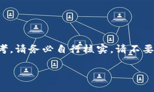 注意：涉及加密货币和钱包的内容需要谨慎对待并确保信息的安全。以下内容仅供参考，请务必自行核实。请不要泄露私钥或相关敏感信息。在使用任何加密货币钱包或服务时，请确保了解潜在风险。

tp钱包私钥导入不成功的原因及解决方法