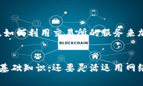 以太坊（Ethereum，简称ETH）的结算频率与网络的状态、当前的网络拥堵情况以及资金转移的具体操作有关。以下是一些相关的信息：

以太坊交易的基本结算原理
以太坊采用的是区块链技术，每当有一笔交易被打包到一个区块中时，这笔交易就可以被认为是“已结算”。以太坊网络大约每15秒会产生一个新的区块。因此，从技术上讲，一个ETH交易的结算时间通常在15秒到几分钟之间。

网络拥堵对结算时间的影响
当以太坊网络拥堵时，交易的结算时间可能会延长。如果网络有大量交易在等待被处理，用户可能需要支付更高的“矿工费”以提高交易的优先级。在这种情况下，虽然区块每15秒生成一次，但实际的交易确认时间可能会更长。

用户如何提高交易确认速度
为了确保交易能尽快得到确认，用户可以通过设置更高的矿工费（交易费用）来吸引矿工优先处理他们的交易。此外，使用专门的交易所或钱包工具，有些可以提供更快的确认服务。

不同类型的以太坊交易
以太坊的交易不仅仅限于简单的ETH转账。在DeFi（去中心化金融）和NFT（不可替代代币）等领域，交易的复杂性更高，结算时间也可能因此受到影响。这些交易可能需要更多的计算和额外的确认步骤。

未来以太坊2.0的影响
以太坊正在进行向“以太坊2.0”的升级。这次升级将引入新的共识机制（从工作量证明转向权益证明），有望提高网络的处理速度和结算效率。预计在未来，ETH的结算速度会更快，手续费更低。

个人经历与感受
在我第一次接触以太坊时，我对整个生态系统充满了好奇。那时我不知道交易的确认时间有时会因为网络状况而波动。经历过几次等待确认的焦虑后，我逐渐学会了如何设置合适的矿工费，以及如何利用交易所的服务来加快交易。这些经验使我对以太坊的使用更加熟悉，如今我已经能较为自如地进行多种操作。每当看到新块被成功打包时，我心中的成就感便油然而生，似乎自己也是这伟大技术进步中的一部分。

总结
总的来说，以太坊的交易结算时间通常在15秒到几分钟之间，具体取决于网络状况和交易类型。随着以太坊网络的不断升级与，结算速度可能会进一步加快。作为使用者，我们不仅要理解交易的基础知识，还要灵活运用网络条件，才能在这个快速发展的生态中立于不败之地。