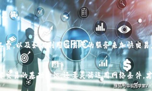 以太坊（Ethereum，简称ETH）的结算频率与网络的状态、当前的网络拥堵情况以及资金转移的具体操作有关。以下是一些相关的信息：

以太坊交易的基本结算原理
以太坊采用的是区块链技术，每当有一笔交易被打包到一个区块中时，这笔交易就可以被认为是“已结算”。以太坊网络大约每15秒会产生一个新的区块。因此，从技术上讲，一个ETH交易的结算时间通常在15秒到几分钟之间。

网络拥堵对结算时间的影响
当以太坊网络拥堵时，交易的结算时间可能会延长。如果网络有大量交易在等待被处理，用户可能需要支付更高的“矿工费”以提高交易的优先级。在这种情况下，虽然区块每15秒生成一次，但实际的交易确认时间可能会更长。

用户如何提高交易确认速度
为了确保交易能尽快得到确认，用户可以通过设置更高的矿工费（交易费用）来吸引矿工优先处理他们的交易。此外，使用专门的交易所或钱包工具，有些可以提供更快的确认服务。

不同类型的以太坊交易
以太坊的交易不仅仅限于简单的ETH转账。在DeFi（去中心化金融）和NFT（不可替代代币）等领域，交易的复杂性更高，结算时间也可能因此受到影响。这些交易可能需要更多的计算和额外的确认步骤。

未来以太坊2.0的影响
以太坊正在进行向“以太坊2.0”的升级。这次升级将引入新的共识机制（从工作量证明转向权益证明），有望提高网络的处理速度和结算效率。预计在未来，ETH的结算速度会更快，手续费更低。

个人经历与感受
在我第一次接触以太坊时，我对整个生态系统充满了好奇。那时我不知道交易的确认时间有时会因为网络状况而波动。经历过几次等待确认的焦虑后，我逐渐学会了如何设置合适的矿工费，以及如何利用交易所的服务来加快交易。这些经验使我对以太坊的使用更加熟悉，如今我已经能较为自如地进行多种操作。每当看到新块被成功打包时，我心中的成就感便油然而生，似乎自己也是这伟大技术进步中的一部分。

总结
总的来说，以太坊的交易结算时间通常在15秒到几分钟之间，具体取决于网络状况和交易类型。随着以太坊网络的不断升级与，结算速度可能会进一步加快。作为使用者，我们不仅要理解交易的基础知识，还要灵活运用网络条件，才能在这个快速发展的生态中立于不败之地。