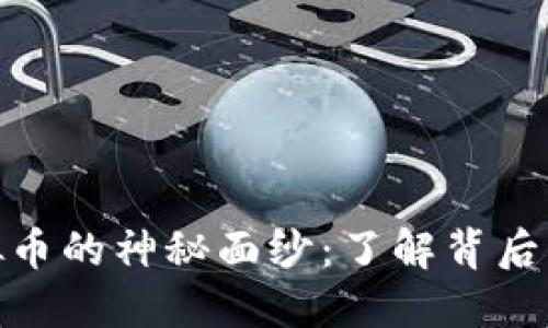 揭开中国最火虚拟币的神秘面纱：了解背后的投资机会与风险