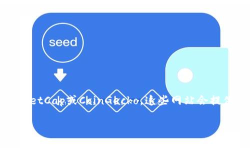 加密货币的世界排名是动态变化的，通常以市值、交易量等指标来衡量。如果你想了解当前加密货币的排名，建议查看加密货币数据网站如CoinMarketCap或CoinGecko。这些网站会提供最新的加密货币排名和相关数据。根据2023年的数据，比特币通常位于第一位，紧随其后的是以太坊，其他加密币如BNB、USDT等也占有一席之地。

如果你有具体的加密货币想了解或想探讨它们的趋势，请告诉我！