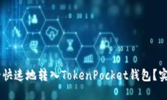 如何将USDT安全快速地转入TokenPocket钱包？实用指