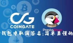 如何在TP钱包中取消签名：简单易懂的操作指南