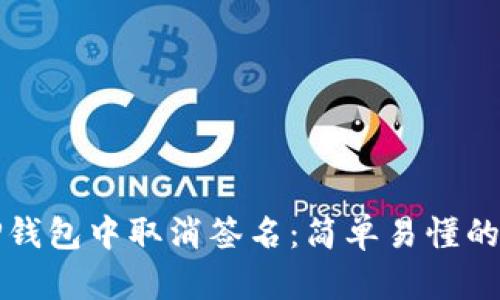 如何在TP钱包中取消签名：简单易懂的操作指南