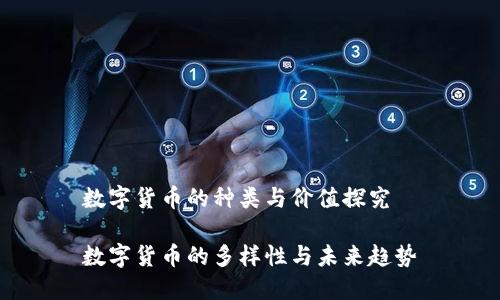 数字货币的种类与价值探究

数字货币的多样性与未来趋势