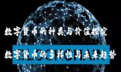 数字货币的种类与价值探究数字货币的多样性与