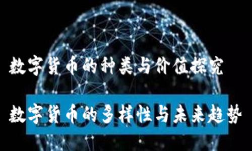 数字货币的种类与价值探究

数字货币的多样性与未来趋势