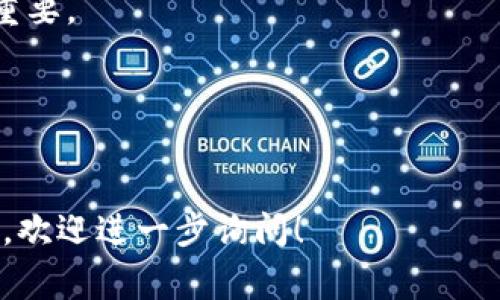 进入TP钱包应用（TP Wallet App）通常有一些基本的要求和步骤。以下是进入TP钱包所需的常见要求：

1. 下载与安装
首先，你需要从官方的应用商店（如Apple App Store或Google Play Store）下载TP钱包应用。如果你使用的是安卓手机，确保你的设备允许安装来自第三方来源的应用（如果不是从官方商店下载的情况下）。在下载安装的过程中，确保你的设备有足够的存储空间。

2. 注册与账户设置
下载完成后，打开应用程序，你将看到一个注册/登录的界面。如果你是新用户，需要选择注册。在注册过程中，通常需要提供一个有效的电子邮件地址和设置一个密码。确保使用一个复杂且难以猜测的密码，以确保你的账户安全。

3. 备份助记词
TP钱包会在你注册后生成一组助记词（通常是12到24个单词），这些助记词是你恢复账户的重要信息。强烈建议将这些助记词妥善保管，不要保存在手机上，也不要分享给任何人。这是保护自己资产的重要一步。

4. 登录要求
如果你已经拥有账户，需要输入你的邮箱和密码进行登录。有些情况下，可能会要求进行二步验证，以提升账户的安全性。如果你启用了二步验证，你需要在手机上输入对应的验证码。

5. 网络连接
确保你的设备连接到互联网。TP钱包需要通过网络与区块链网络进行交互，因此，稳定的网络连接对于正常使用非常重要。

6. 设备兼容性
请确保你的手机操作系统版本兼容TP钱包的要求。一般来说，较新的版本可以提供更好的使用体验和安全保障。

总的来说，TP钱包的进入要求相对简单，主要是下载应用、注册账户和确保安全措施。如果你有其他具体问题或者需求，欢迎进一步询问！