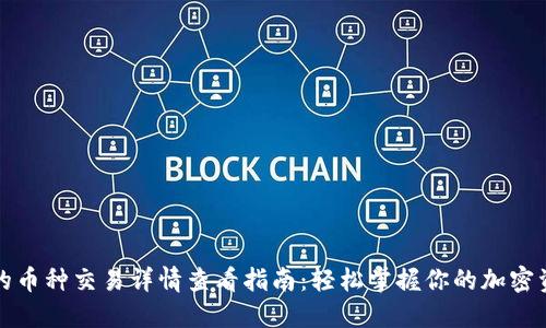 TP钱包的币种交易详情查看指南：轻松掌握你的加密资产动态