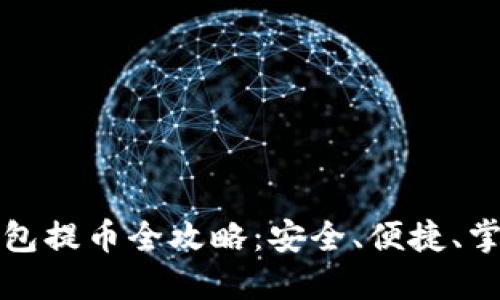 比特币冷钱包提币全攻略：安全、便捷、掌握关键技巧