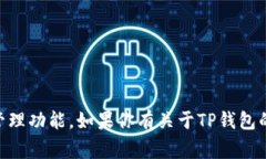 当然可以提到TP钱包。TP钱包是一款非常流行的数