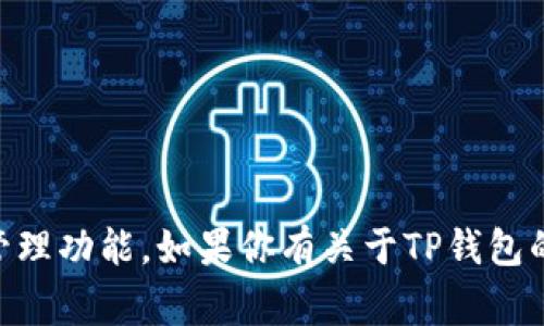 当然可以提到TP钱包。TP钱包是一款非常流行的数字货币钱包，它为用户提供了安全、便捷的数字资产管理功能。如果你有关于TP钱包的特定问题，或者想要了解如何使用它来管理和交易数字货币，请告诉我，我可以提供相关的信息和建议。