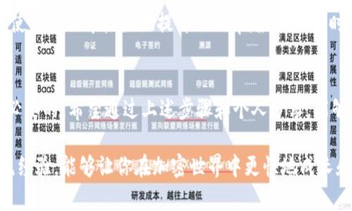 接入TP钱包（TokenPocket Wallet）应用涉及多个步骤，包括下载钱包、创建或导入钱包、接入DApp等。以下是具体的分步骤指南，帮助你顺利完成这些操作。

第一步：下载与安装TP钱包
首先，你需要在你的智能手机上下载TP钱包。可以在应用商店（如iOS的App Store或Android的Google Play商店）中搜索“TokenPocket”进行下载，或者你可以直接访问TP钱包的官方网站，找到下载链接并安装。

第二步：创建或导入钱包
安装完成后，打开TP钱包，你会看到两个选项：创建新钱包和导入已有钱包。如果你是首次使用，可以选择“创建新钱包”。根据提示设置你的钱包名称、密码，并确保妥善保管你的助记词，因为这将是你恢复钱包的重要信息。
如果你已经有一个TP钱包，可以选择“导入钱包”，输入你的助记词或私钥，点击确认导入。

第三步：连接DApp
一旦你的钱包设置完成，你可以使用TP钱包连接到去中心化应用（DApp）。通常，在DApp网站上会有“连接钱包”的按钮，点击该按钮后，会出现多种钱包选择。选择TP钱包并按照提示完成连接。

第四步：使用TP钱包进行交易
连接成功后，你可以使用TP钱包进行各种活动，如交易、交换代币等。在进行交易前，请确保你已在钱包中存入足够的代币，并确认网络费用设置。 

第五步：安全性与备份
最后，确保定期备份你的钱包及助记词，避免因手机丢失或损坏而导致资产丢失。建议将助记词写在纸上，或使用密码管理器安全存储。

个人体验与小贴士
在我首次接触TP钱包时，最让我感到新奇的是其用户友好的界面和简洁的操作流程。虽然对区块链技术还是有些陌生，但通过一步步的指导，我很快便掌握了如何使用它。
我特别喜欢TP钱包中的DApp浏览器，可以直接在钱包内访问不同的去中心化应用，无需切换到其他浏览器，这在使用过程中极大地提升了效率。最初使用时，我对交易的每一步都非常谨慎，会反复确认每个细节，随着熟练度的提高，我开始享受这个过程，逐渐变得自信。

总结
接入TP钱包并不复杂，只需几步即可开始使用。在这个快速发展的加密货币时代，掌握数字钱包的使用是非常有必要的。希望通过上述步骤和个人分享，能够帮助你更好地接入和使用TP钱包。

如果你在实际操作中遇到任何问题，TP钱包的官方帮助文档和社区论坛都是非常有用的资源。多与其他用户交流经验，能够让你在加密世界中更快地成长和发展。