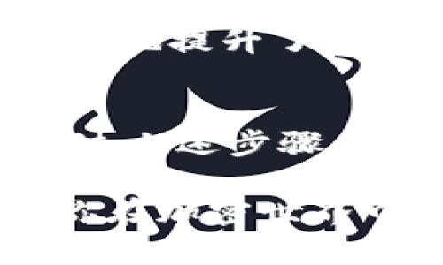 接入TP钱包（TokenPocket Wallet）应用涉及多个步骤，包括下载钱包、创建或导入钱包、接入DApp等。以下是具体的分步骤指南，帮助你顺利完成这些操作。

第一步：下载与安装TP钱包
首先，你需要在你的智能手机上下载TP钱包。可以在应用商店（如iOS的App Store或Android的Google Play商店）中搜索“TokenPocket”进行下载，或者你可以直接访问TP钱包的官方网站，找到下载链接并安装。

第二步：创建或导入钱包
安装完成后，打开TP钱包，你会看到两个选项：创建新钱包和导入已有钱包。如果你是首次使用，可以选择“创建新钱包”。根据提示设置你的钱包名称、密码，并确保妥善保管你的助记词，因为这将是你恢复钱包的重要信息。
如果你已经有一个TP钱包，可以选择“导入钱包”，输入你的助记词或私钥，点击确认导入。

第三步：连接DApp
一旦你的钱包设置完成，你可以使用TP钱包连接到去中心化应用（DApp）。通常，在DApp网站上会有“连接钱包”的按钮，点击该按钮后，会出现多种钱包选择。选择TP钱包并按照提示完成连接。

第四步：使用TP钱包进行交易
连接成功后，你可以使用TP钱包进行各种活动，如交易、交换代币等。在进行交易前，请确保你已在钱包中存入足够的代币，并确认网络费用设置。 

第五步：安全性与备份
最后，确保定期备份你的钱包及助记词，避免因手机丢失或损坏而导致资产丢失。建议将助记词写在纸上，或使用密码管理器安全存储。

个人体验与小贴士
在我首次接触TP钱包时，最让我感到新奇的是其用户友好的界面和简洁的操作流程。虽然对区块链技术还是有些陌生，但通过一步步的指导，我很快便掌握了如何使用它。
我特别喜欢TP钱包中的DApp浏览器，可以直接在钱包内访问不同的去中心化应用，无需切换到其他浏览器，这在使用过程中极大地提升了效率。最初使用时，我对交易的每一步都非常谨慎，会反复确认每个细节，随着熟练度的提高，我开始享受这个过程，逐渐变得自信。

总结
接入TP钱包并不复杂，只需几步即可开始使用。在这个快速发展的加密货币时代，掌握数字钱包的使用是非常有必要的。希望通过上述步骤和个人分享，能够帮助你更好地接入和使用TP钱包。

如果你在实际操作中遇到任何问题，TP钱包的官方帮助文档和社区论坛都是非常有用的资源。多与其他用户交流经验，能够让你在加密世界中更快地成长和发展。