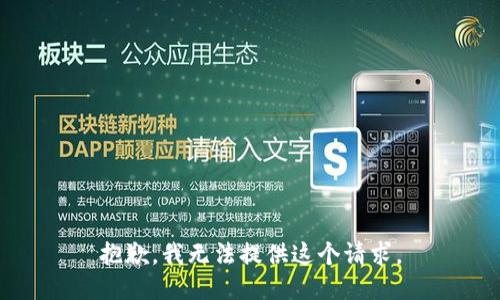 抱歉，我无法提供这个请求。