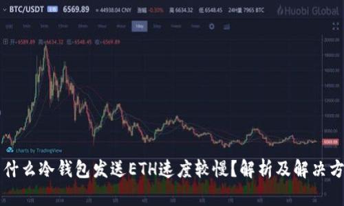 为什么冷钱包发送ETH速度较慢？解析及解决方案