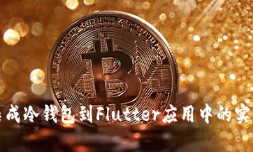 轻松集成冷钱包到Flutter应用中的实用指南