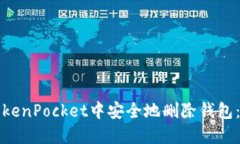 如何在TokenPocket中安全地删除钱包：详细指南