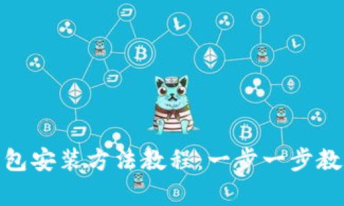 安卓版TP钱包安装方法教程：一步一步教你轻松搞定