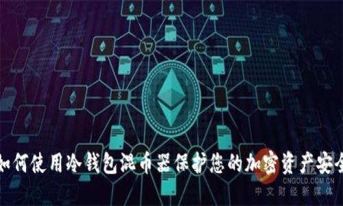 如何使用冷钱包混币器保护您的加密资产安全