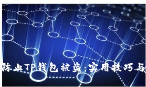 如何有效防止TP钱包被盗：实用技巧与安全措施