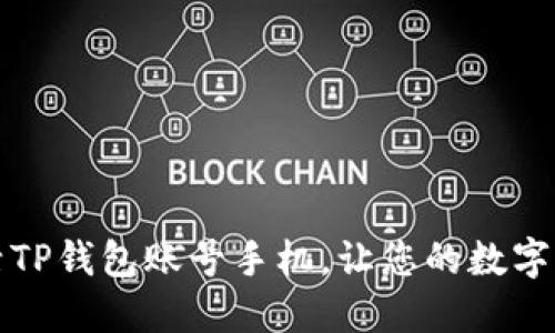 如何快速激活TP钱包账号手机，让您的数字资产安全无忧