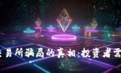 揭露OKEx交易所骗局的真相：投资者需警惕的陷阱