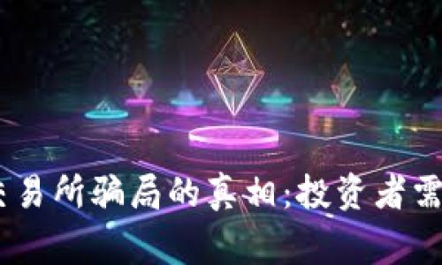 揭露OKEx交易所骗局的真相：投资者需警惕的陷阱