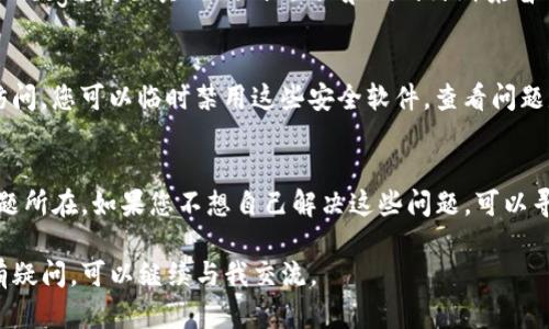 关于“为什么TP钱包官网打不开”，我们可以从多个方面来分析这个问题，包括可能的技术原因、网络问题、设备设置等。虽然我无法直接访问TP钱包官网，但根据一般的网络问题排查思路，我们可以考虑以下几个方面：

网络连接问题
首先，我们需要检查您的网络连接。无论是在手机上还是电脑上，如果网络不稳定，可能会导致网站无法打开。您可以尝试重启路由器，或者切换到其他网络（如移动数据或其他Wi-Fi网络）来查看问题是否依然存在。

浏览器缓存与历史记录
有时候，浏览器的缓存文件可能会影响到网站的加载。您可以尝试清除浏览器的缓存和Cookies，然后再重新访问TP钱包官网。每个浏览器的清理方法有所不同，但通常可以在设置或隐私选项中找到。”

网站维护或故障
有时候，TP钱包官网可能正在进行维护，或者出现了技术故障。这种情况下，您可以尝试访问TP钱包的社交媒体平台或官方公告，查看是否有关于网站状态的更新信息。如果确实是网站维护，通常维护完成后会很快恢复。

设备问题
有时，设备本身可能出现问题，导致无法访问特定网站。您可以尝试在其他设备上访问TP钱包官网（如另一台电脑、平板或手机），看是否可以正常访问。这有助于判断问题是出在设备上，还是网络或网站本身。

代理或VPN设置
如果您使用了代理或VPN服务，可能会导致无法访问特定网站。建议您关闭这些服务，再尝试直接访问TP钱包官网。有时，某些代理服务器可能会对特定网站的访问施加限制。

DNS问题
有些情况下，DNS设置问题可能导致网站无法访问。您可以尝试更改DNS服务器，使用如Google的公共DNS（8.8.8.8和8.8.4.4）来替代您ISP提供的DNS。

安全软件干扰
如果您在使用防火墙或杀毒软件，这些程序有时会误判某些网站为不安全，从而阻止访问。您可以临时禁用这些安全软件，查看问题是否得到解决。

总结与建议
总之，TP钱包官网无法打开的原因可能涉及多方面。通过逐步排查，可以帮助您找到问题所在。如果您不想自己解决这些问题，可以寻求朋友的帮助，或者联系TP钱包的客服支持，获取更专业的指导。

通过以上分析和建议，希望能够帮助您尽快解决TP钱包官网无法打开的问题。如果仍有疑问，可以继续与我交流。
