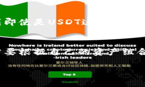 冷钱包为什么不支持USDT？深度解析数字货币安全与选择

冷钱包, USDT, 数字货币安全/guanjianci

冷钱包的定义与功能
冷钱包，通常指离线存储数字货币的方式，与热钱包相对。热钱包是连接互联网的，方便进行交易，但相对而言，安全性较低。冷钱包则脱离了网络，使得其成为了数字货币存储的“保险柜”。特别是对于那些想要长期持有虚拟资产的投资者，冷钱包能够有效防止黑客攻击及数据泄露，保障其资产安全。

USDT的属性与特点
USDT（泰达币）作为一种稳定币，旨在保持与法币（例如美元）1:1的价值挂钩。它的出现为加密货币市场带来了流动性，成为许多交易者在市场波动时选择的“避风港”。然而，尽管USDT在加密货币交易中的重要性不言而喻，但它在冷钱包中并不常见，这背后有其特殊的原因。

冷钱包与USDT的兼容性问题
首先，USDT有多个发行链，包括以太坊的ERC-20、波场的TRC-20等。这意味着同一种资产上可能情况下需要不同的钱包支持。如果冷钱包不能同时支持这些链，用户就无法将他们的USDT存入冷钱包中。例如，我曾经遇到过这样的困惑，我在使用一款冷钱包时，发现它只支持比特币和以太坊，而我持有的USDT是TRC-20版本，结果只能选择继续放在热钱包中。这种不兼容的情况，影响了冷钱包作为资产安全存储之选的普适性。

转换和出入金的复杂性
其次，冷钱包的设计初衷是为了保护私钥和资产。而任何需要将数字货币转换成不同链上的资产（例如，想将ERC-20的USDT转换为TRC-20），都需要经历复杂的交易过程。此过程不仅涉及交易手续费，还可能导致转换延迟，尤其在市场波动剧烈时，这种情况更加显著。在我个人尝试将USDT转换时，往往需要耗费很多时间和精力，有时因手续费过高而不得不取消操作，最终只能选择保留在交易所，牺牲了安全性。

流动性考虑
需要指出的是，用户通常选择冷钱包的主要原因是为了存储大额的数字资产，以规避交易所带来的风险。但在实际交易中，USDT往往需要快速流动，而冷钱包的使用在这方面显得不是那么灵活。想象一下，在我需要迅速抓住一个市场机会时，却发现我的USDT在冷钱包中，转账过程的滞后可能会让我错失良机。

使用习惯与心理因素
最后，冷钱包的使用通常与“安全”和“长期持有”的心理状态密切相关。许多人对于持有非稳定币（如比特币、以太坊）的冷钱包使用习惯已经更加根深蒂固。而USDT作为一种用于市场交易的稳定币，用户更倾向于将其存放在交易平台或热钱包中，以便快速交易。在我早期的投资经验中，我也曾抱有过类似的想法，认为稳定币只要放在交易所就行，反而忽视了潜在的安全风险。

未来的发展趋势
随着数字货币市场的不断发展，冷钱包也在逐步升级，与时俱进。未来，可能会出现更多高兼容性的冷钱包，能够支持多链USDT存储和转换。同时，随着用户对于数字资产安全认知的提升，更多人会意识到即使是USDT这样的稳定币，也应该被正确、安全地存储。从个人的角度来看，我也在逐渐转变我的投资策略，尝试将部分稳定币放入冷钱包，而不仅仅局限于热钱包。

结论
总结来看，冷钱包并不支持USDT的原因主要包括链的多样性、流动性需求、以及用户使用习惯等。但不可否认的是，随着技术进步，未来的冷钱包将有可能实现更广泛的资产支持。作为投资者，我们确实需要根据自己的资产组合、风险承受能力和市场动态，做出明智的选择。在我的投资旅程中，也逐渐体会到安全与灵活并存的重要性，毕竟，数字世界虽大，但安全始终是第一位的。

最后，建议每位投资者都要定期审视自己的资产配置，不断学习新知识，保持对市场的敏感度。从而在这个快速变化的行业中找到最合适自己的投资策略。