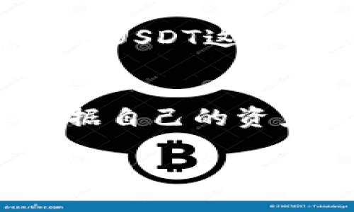 冷钱包为什么不支持USDT？深度解析数字货币安全与选择

冷钱包, USDT, 数字货币安全/guanjianci

冷钱包的定义与功能
冷钱包，通常指离线存储数字货币的方式，与热钱包相对。热钱包是连接互联网的，方便进行交易，但相对而言，安全性较低。冷钱包则脱离了网络，使得其成为了数字货币存储的“保险柜”。特别是对于那些想要长期持有虚拟资产的投资者，冷钱包能够有效防止黑客攻击及数据泄露，保障其资产安全。

USDT的属性与特点
USDT（泰达币）作为一种稳定币，旨在保持与法币（例如美元）1:1的价值挂钩。它的出现为加密货币市场带来了流动性，成为许多交易者在市场波动时选择的“避风港”。然而，尽管USDT在加密货币交易中的重要性不言而喻，但它在冷钱包中并不常见，这背后有其特殊的原因。

冷钱包与USDT的兼容性问题
首先，USDT有多个发行链，包括以太坊的ERC-20、波场的TRC-20等。这意味着同一种资产上可能情况下需要不同的钱包支持。如果冷钱包不能同时支持这些链，用户就无法将他们的USDT存入冷钱包中。例如，我曾经遇到过这样的困惑，我在使用一款冷钱包时，发现它只支持比特币和以太坊，而我持有的USDT是TRC-20版本，结果只能选择继续放在热钱包中。这种不兼容的情况，影响了冷钱包作为资产安全存储之选的普适性。

转换和出入金的复杂性
其次，冷钱包的设计初衷是为了保护私钥和资产。而任何需要将数字货币转换成不同链上的资产（例如，想将ERC-20的USDT转换为TRC-20），都需要经历复杂的交易过程。此过程不仅涉及交易手续费，还可能导致转换延迟，尤其在市场波动剧烈时，这种情况更加显著。在我个人尝试将USDT转换时，往往需要耗费很多时间和精力，有时因手续费过高而不得不取消操作，最终只能选择保留在交易所，牺牲了安全性。

流动性考虑
需要指出的是，用户通常选择冷钱包的主要原因是为了存储大额的数字资产，以规避交易所带来的风险。但在实际交易中，USDT往往需要快速流动，而冷钱包的使用在这方面显得不是那么灵活。想象一下，在我需要迅速抓住一个市场机会时，却发现我的USDT在冷钱包中，转账过程的滞后可能会让我错失良机。

使用习惯与心理因素
最后，冷钱包的使用通常与“安全”和“长期持有”的心理状态密切相关。许多人对于持有非稳定币（如比特币、以太坊）的冷钱包使用习惯已经更加根深蒂固。而USDT作为一种用于市场交易的稳定币，用户更倾向于将其存放在交易平台或热钱包中，以便快速交易。在我早期的投资经验中，我也曾抱有过类似的想法，认为稳定币只要放在交易所就行，反而忽视了潜在的安全风险。

未来的发展趋势
随着数字货币市场的不断发展，冷钱包也在逐步升级，与时俱进。未来，可能会出现更多高兼容性的冷钱包，能够支持多链USDT存储和转换。同时，随着用户对于数字资产安全认知的提升，更多人会意识到即使是USDT这样的稳定币，也应该被正确、安全地存储。从个人的角度来看，我也在逐渐转变我的投资策略，尝试将部分稳定币放入冷钱包，而不仅仅局限于热钱包。

结论
总结来看，冷钱包并不支持USDT的原因主要包括链的多样性、流动性需求、以及用户使用习惯等。但不可否认的是，随着技术进步，未来的冷钱包将有可能实现更广泛的资产支持。作为投资者，我们确实需要根据自己的资产组合、风险承受能力和市场动态，做出明智的选择。在我的投资旅程中，也逐渐体会到安全与灵活并存的重要性，毕竟，数字世界虽大，但安全始终是第一位的。

最后，建议每位投资者都要定期审视自己的资产配置，不断学习新知识，保持对市场的敏感度。从而在这个快速变化的行业中找到最合适自己的投资策略。