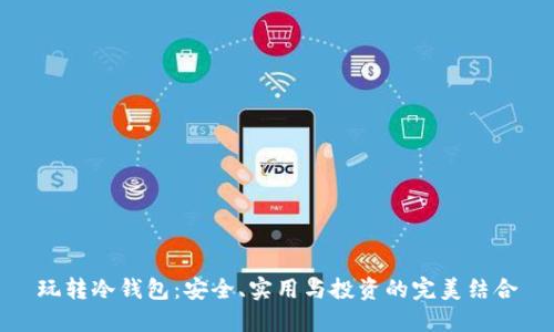 玩转冷钱包：安全、实用与投资的完美结合